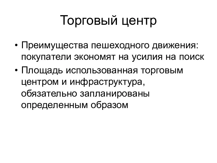 Торговый центр Преимущества пешеходного движения: покупатели экономят на усилия на