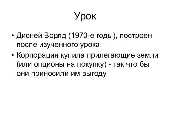 Урок Дисней Ворлд (1970-е годы), построен после изученного урока Корпорация