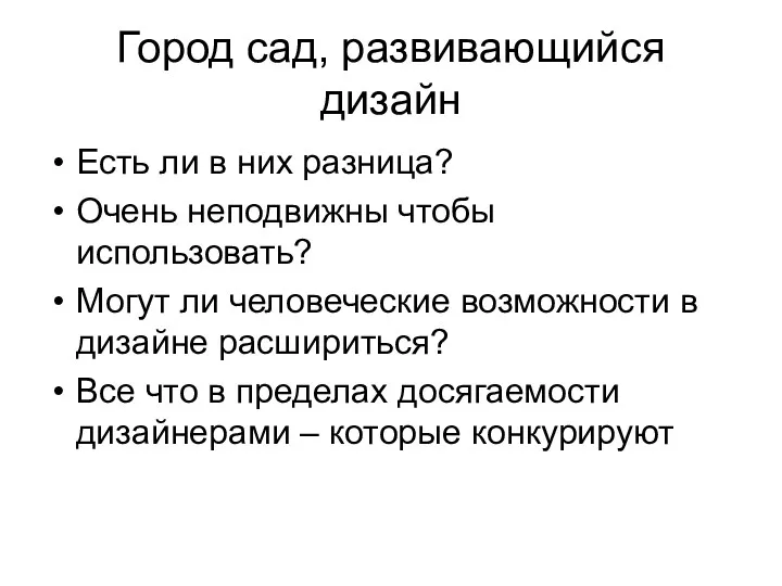 Город сад, развивающийся дизайн Есть ли в них разница? Очень