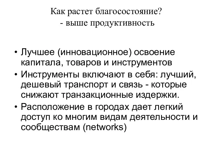 Как растет благосостояние? - выше продуктивность Лучшее (инновационное) освоение капитала, товаров и инструментов