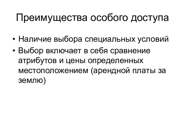 Преимущества особого доступа Наличие выбора специальных условий Выбор включает в себя сравнение атрибутов