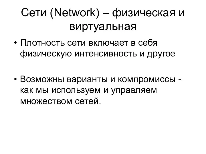Сети (Network) – физическая и виртуальная Плотность сети включает в себя физическую интенсивность