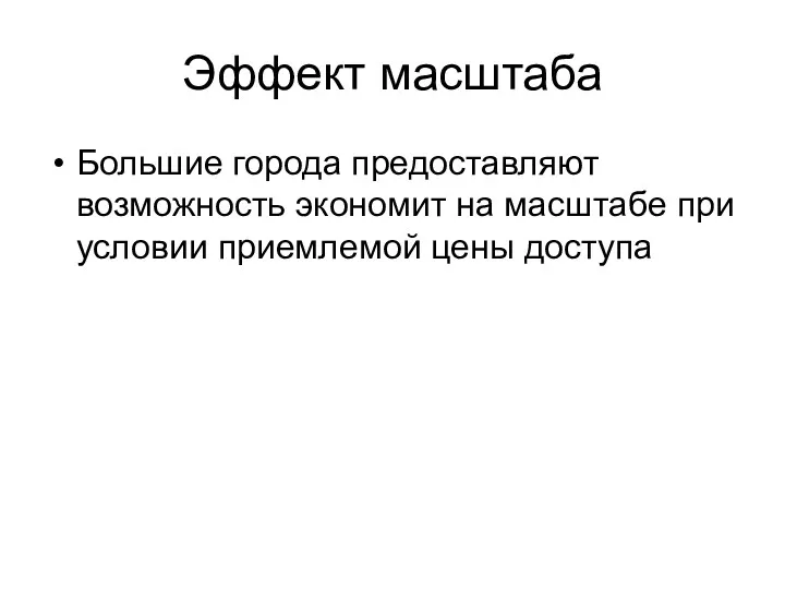 Эффект масштаба Большие города предоставляют возможность экономит на масштабе при условии приемлемой цены доступа