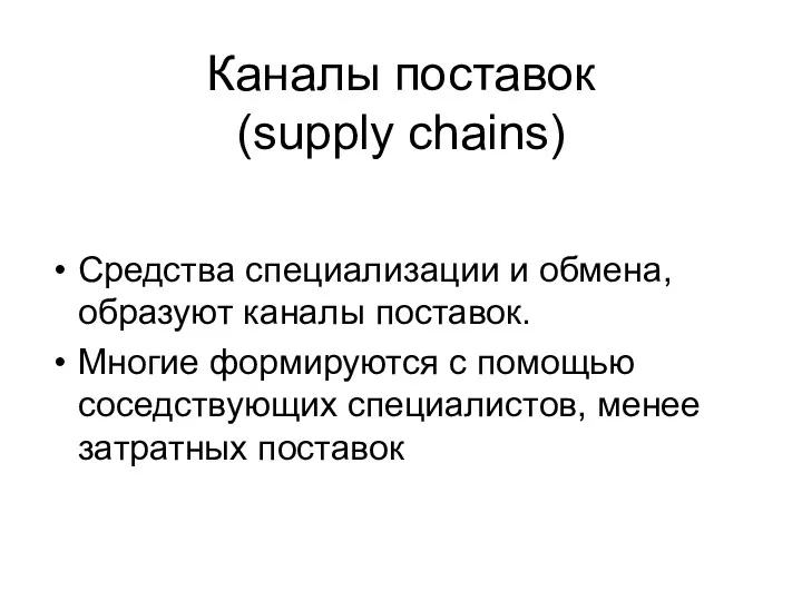 Каналы поставок (supply chains) Средства специализации и обмена, образуют каналы поставок. Многие формируются