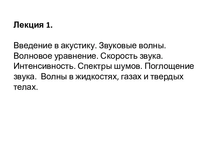 Лекция 1. Введение в акустику. Звуковые волны. Волновое уравнение. Скорость