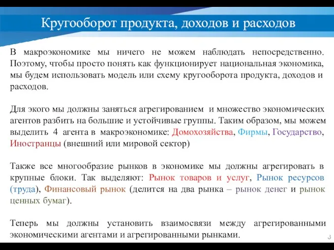 Кругооборот продукта, доходов и расходов В макроэкономике мы ничего не