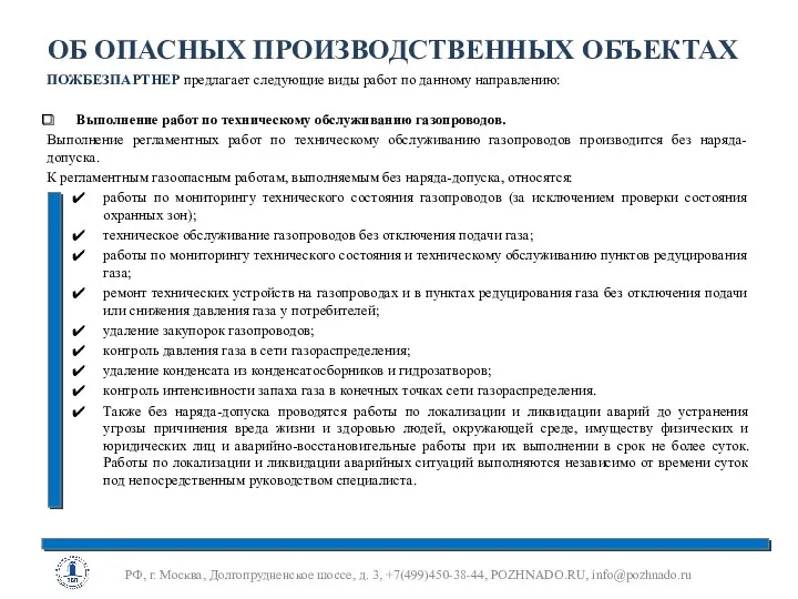 ОБ ОПАСНЫХ ПРОИЗВОДСТВЕННЫХ ОБЪЕКТАХ ПОЖБЕЗПАРТНЕР предлагает следующие виды работ по