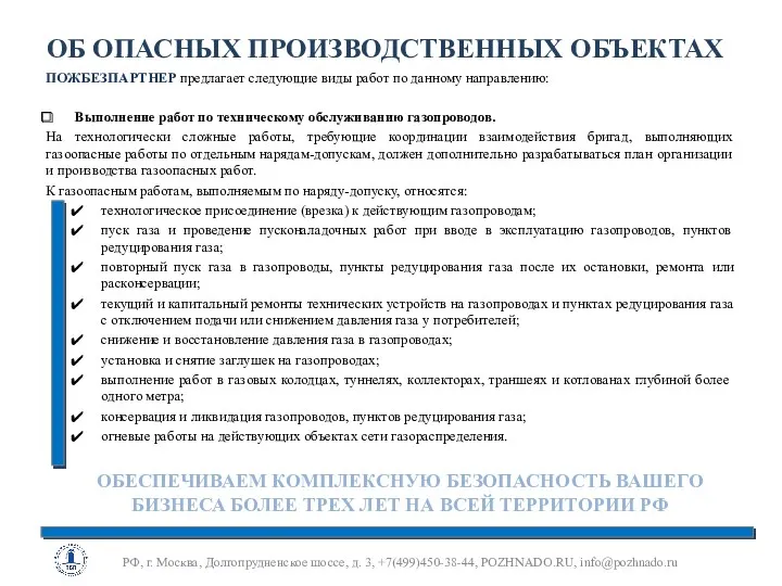 ОБ ОПАСНЫХ ПРОИЗВОДСТВЕННЫХ ОБЪЕКТАХ ПОЖБЕЗПАРТНЕР предлагает следующие виды работ по