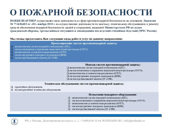 О ПОЖАРНОЙ БЕЗОПАСНОСТИ ПОЖБЕЗПАРТНЕР осуществляет свою деятельность в сфере противопожарной