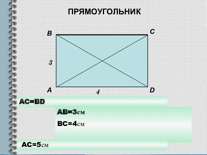 A B C D 3 4 AC=BD AB=3см BC=4см AC=5см ПРЯМОУГОЛЬНИК