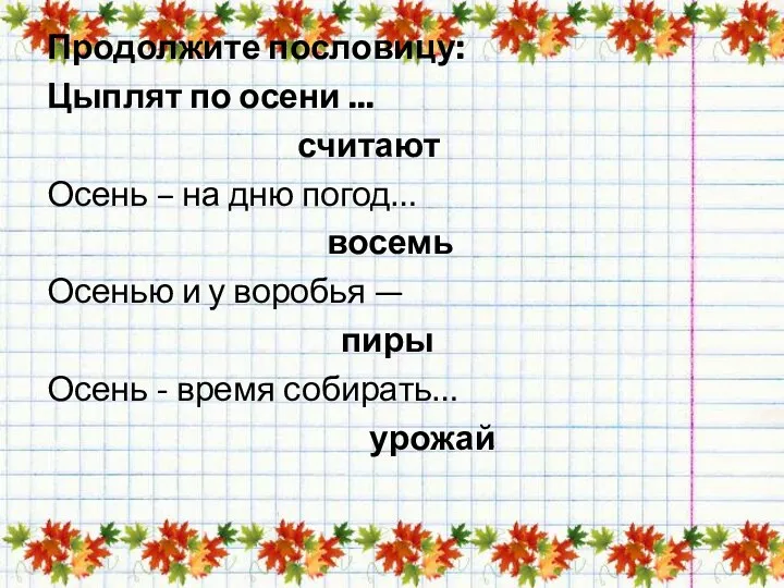 Продолжите пословицу: Цыплят по осени ... считают Осень – на