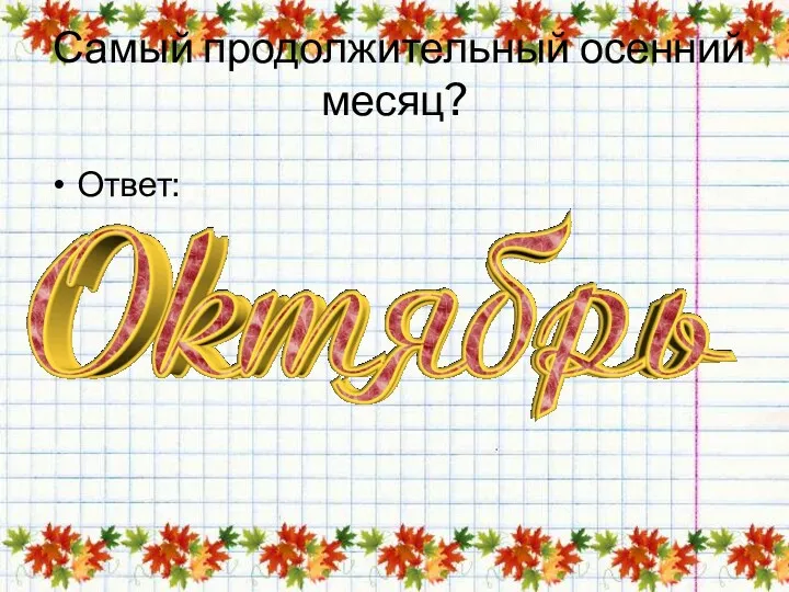 Самый продолжительный осенний месяц? Ответ: