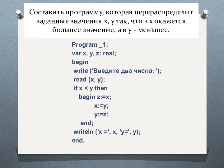 Составить программу, которая перераспределит заданные значения x, y так, что