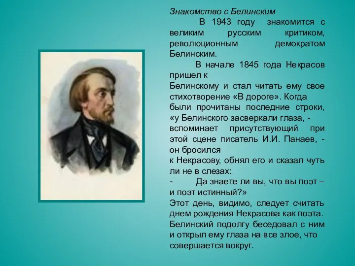 Знакомство с Белинским В 1943 году знакомится с великим русским