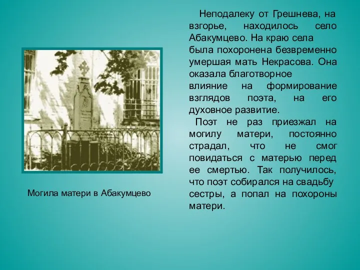 Неподалеку от Грешнева, на взгорье, находилось село Абакумцево. На краю