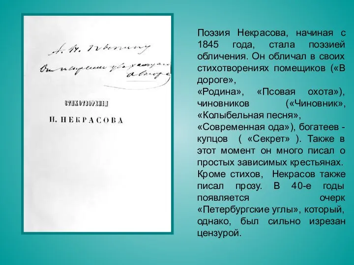 Поэзия Некрасова, начиная с 1845 года, стала поэзией обличения. Он