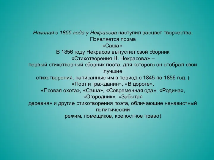 Начиная с 1855 года у Некрасова наступил расцвет творчества. Появляется