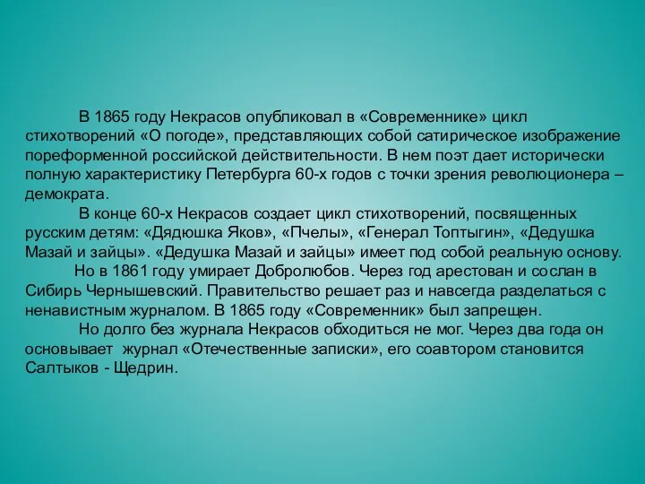 В 1865 году Некрасов опубликовал в «Современнике» цикл стихотворений «О