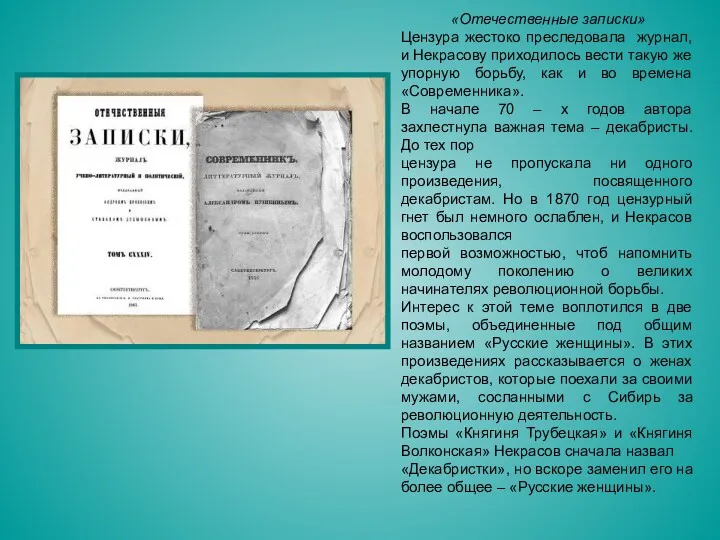 «Отечественные записки» Цензура жестоко преследовала журнал, и Некрасову приходилось вести