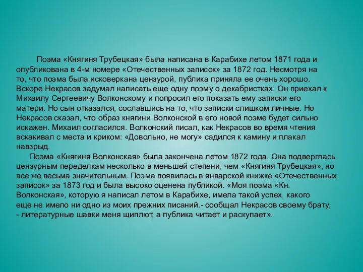 Поэма «Княгиня Трубецкая» была написана в Карабихе летом 1871 года