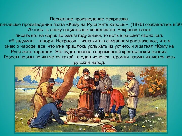 Последнее произведение Некрасова. Величайшее произведение поэта «Кому на Руси жить