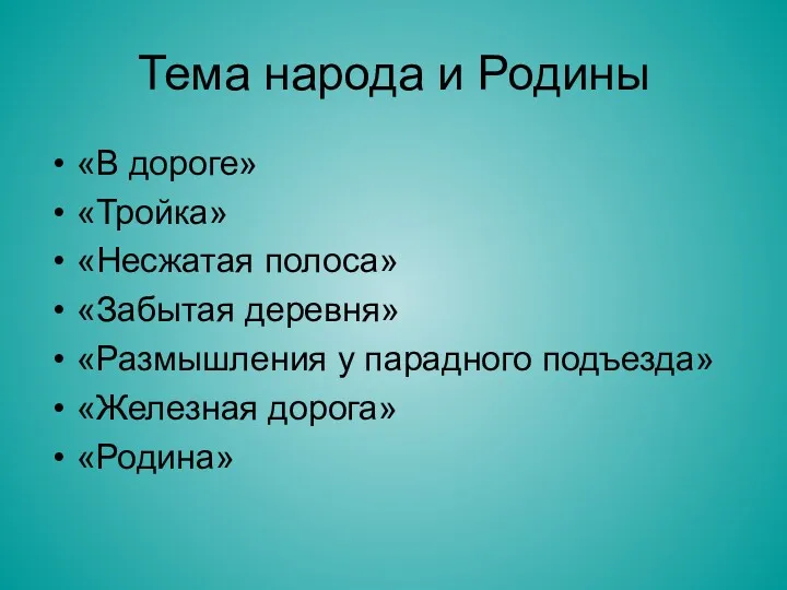 Тема народа и Родины «В дороге» «Тройка» «Несжатая полоса» «Забытая