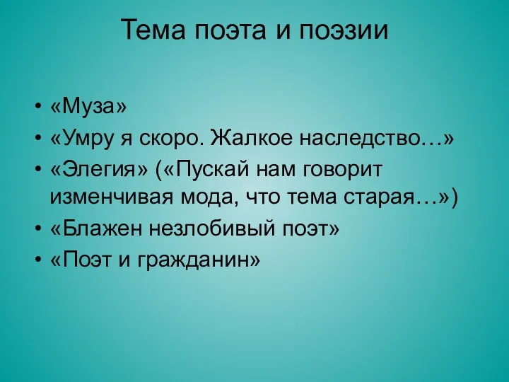 Тема поэта и поэзии «Муза» «Умру я скоро. Жалкое наследство…»