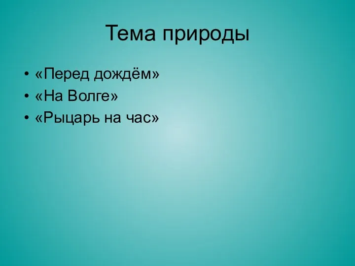 Тема природы «Перед дождём» «На Волге» «Рыцарь на час»