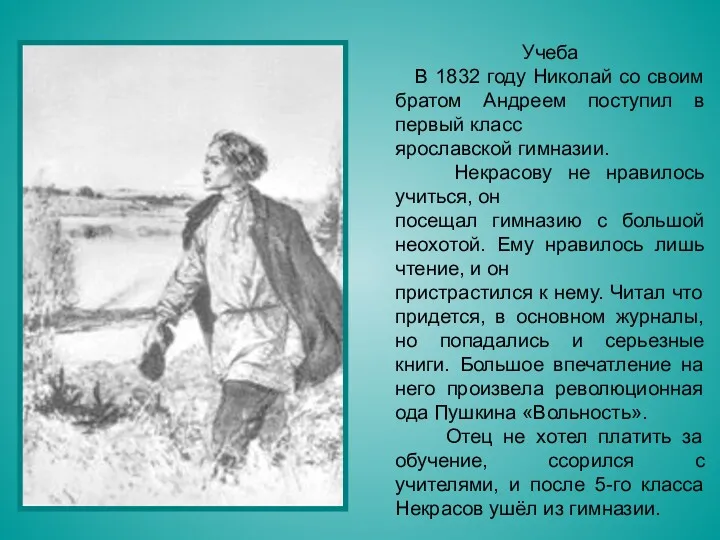 Учеба В 1832 году Николай со своим братом Андреем поступил