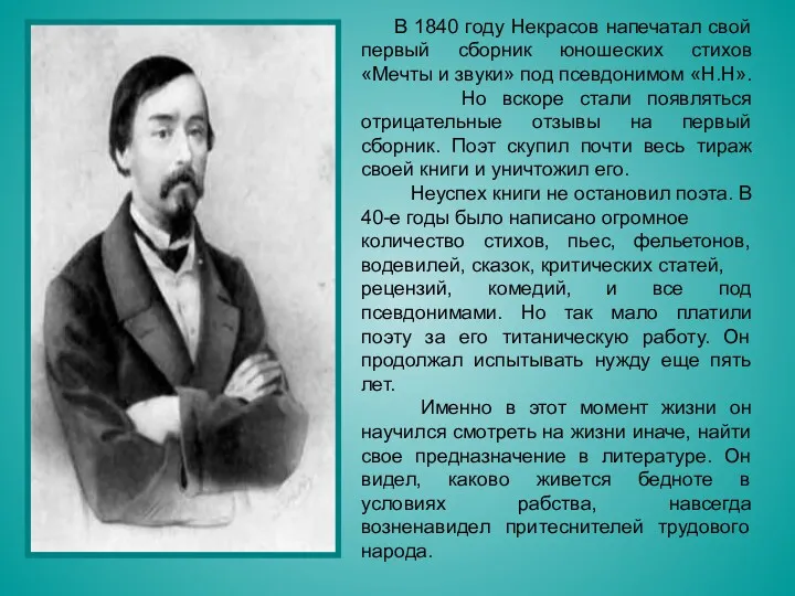 В 1840 году Некрасов напечатал свой первый сборник юношеских стихов