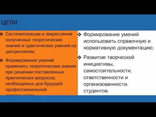 Систематизация и закрепление полученных теоретических знаний и практических умений по