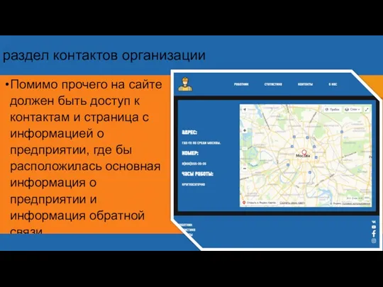 раздел контактов организации Помимо прочего на сайте должен быть доступ