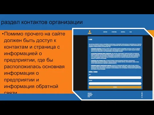 раздел контактов организации Помимо прочего на сайте должен быть доступ