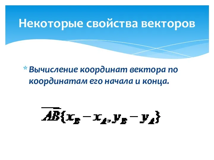 Вычисление координат вектора по координатам его начала и конца. Некоторые свойства векторов