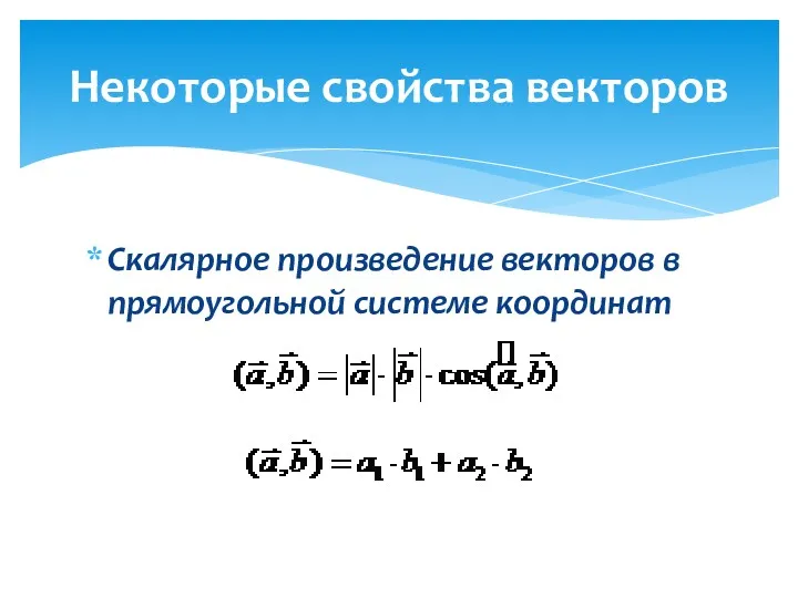 Скалярное произведение векторов в прямоугольной системе координат Некоторые свойства векторов