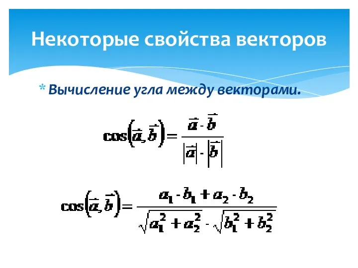 Вычисление угла между векторами. Некоторые свойства векторов