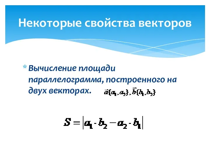 Вычисление площади параллелограмма, построенного на двух векторах. Некоторые свойства векторов