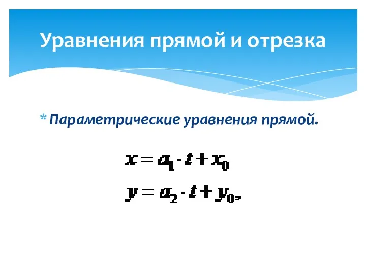 Параметрические уравнения прямой. Уравнения прямой и отрезка