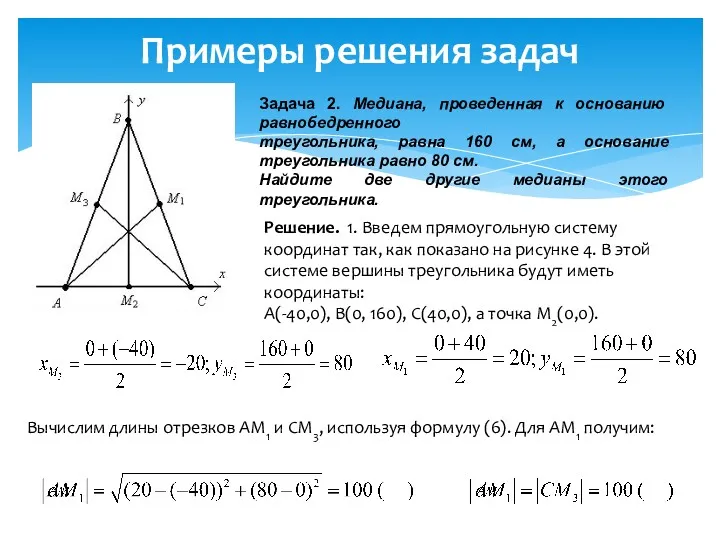 Примеры решения задач Задача 2. Медиана, проведенная к основанию равнобедренного