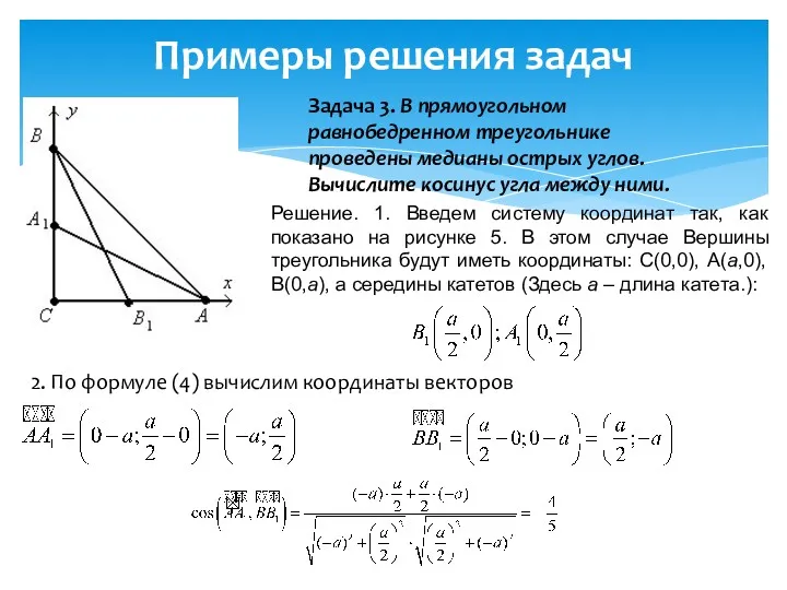Примеры решения задач Задача 3. В прямоугольном равнобедренном треугольнике проведены