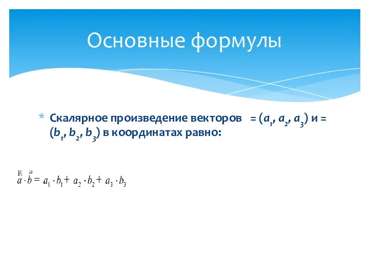 Скалярное произведение векторов = (а1, а2, а3) и = (b1,