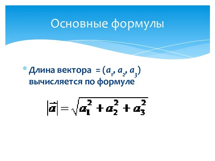 Длина вектора = (а1, а2, а3) вычисляется по формуле Основные формулы