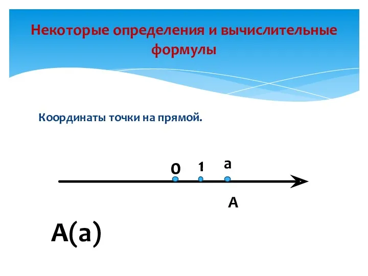 Координаты точки на прямой. Некоторые определения и вычислительные формулы А(а)