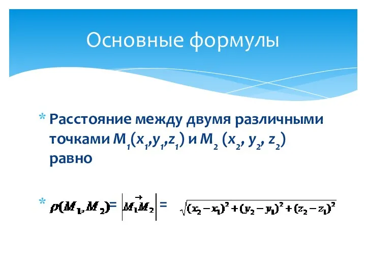 Расстояние между двумя различными точками М1(x1,y1,z1) и M2 (x2, y2, z2) равно = = Основные формулы