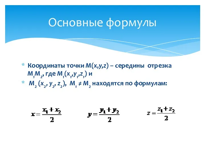 Координаты точки М(x,y,z) – середины отрезка М1М2, где М1(x1,y1,z1) и