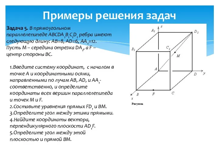 Примеры решения задач Задача 5. В прямоугольном параллелепипеде ABCDA1B1C1D1 ребра