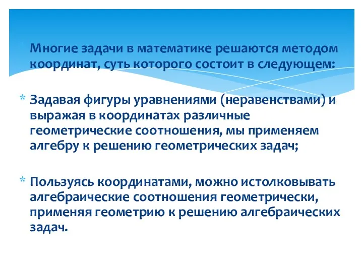 Многие задачи в математике решаются методом координат, суть которого состоит