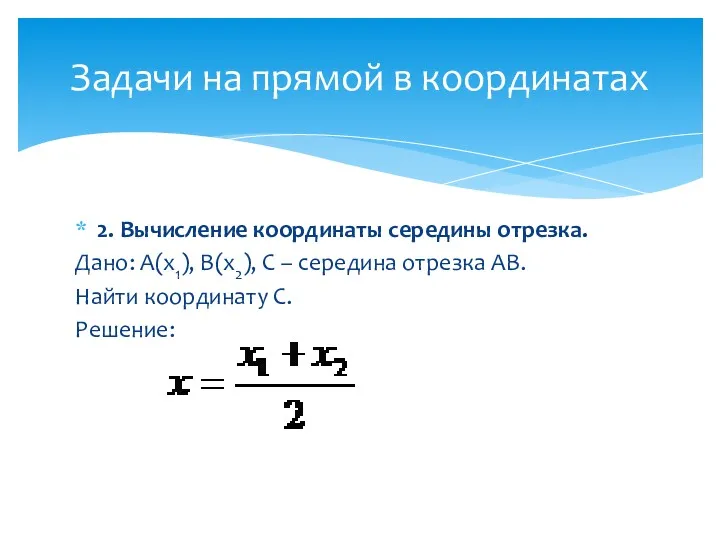 2. Вычисление координаты середины отрезка. Дано: А(х1), В(х2), С –