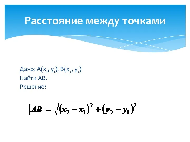 Дано: А(х1, у1), В(х2, у2) Найти АВ. Решение: Расстояние между точками