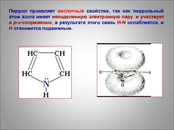 Пиррол проявляет кислотные свойства, так как пиррольный атом азота имеет